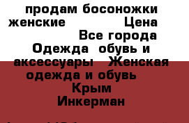 продам босоножки женские Graciana › Цена ­ 4000-3500 - Все города Одежда, обувь и аксессуары » Женская одежда и обувь   . Крым,Инкерман